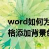 word如何為表格添加背景色 word如何為表格添加背景色