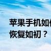 蘋果手機如何強制恢復出廠設置 讓你的手機恢復如初？