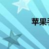蘋果手機如何關閉鎖屏密碼