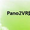 Pano2VR如何輸出全景圖并保存圖片？