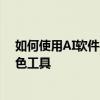 如何使用AI軟件實時著色工具 以及如何使用AI軟件實時著色工具