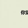 你覺得電腦性能怎么樣？