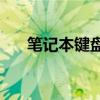 筆記本鍵盤出現故障時按什么鍵恢復？