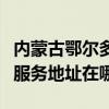 內蒙古鄂爾多斯可提供松下安防監控系統維修服務地址在哪