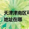 天津津南區可提供JVC安防監控系統維修服務地址在哪