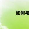 如何與QQ好友分享word文檔