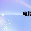 電腦截圖在哪個文件夾？