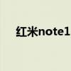紅米note11吐槽 紅米note11T多少錢 
