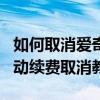 如何取消愛奇藝電腦客戶端連續月訂閱服務自動續費取消教程