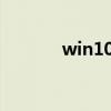 win10桌面圖標間距突然增大