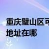 重慶璧山區可提供松下安防監控系統維修服務地址在哪