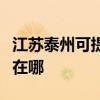 江蘇泰州可提供中稅針式打印機維修服務地址在哪