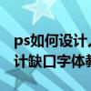 ps如何設計人乳頭瘤病毒創意宣傳文字 ps設計缺口字體教程