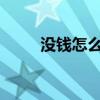 沒錢怎么刷q幣？如何免費刷q幣？
