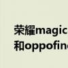 榮耀magic4pro參數配置 榮耀magic4pro和oppofindx5pro參數對比 