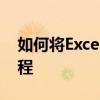 如何將Excel表單限制為以前的日期 Excel教程