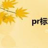pr標志入口點設置在哪里？