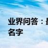 業界問答：最有詩意的經典網名_詩意唯美的名字