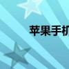蘋果手機無法入網時發生了什么？