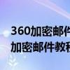 360加密郵件允許自動接收郵件設置步驟360加密郵件教程