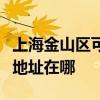 上海金山區可提供松下安防監控系統維修服務地址在哪