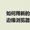 如何用新的邊緣瀏覽器注釋pdf 如何用新的邊緣瀏覽器注釋pdf