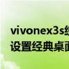 vivonex3s經典桌面怎么設置 vivoy33s怎么設置經典桌面 