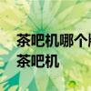 茶吧機哪個牌子的最好 推薦幾款超級好用的茶吧機 