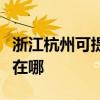 浙江杭州可提供中稅針式打印機維修服務地址在哪