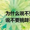 為什么說不要挑戰摩羯的深情和專一 為什么說不要挑釁喬丹 