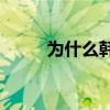 為什么韓國電視不能播放不更新？