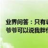 業界問答：只有袁隆平爺爺可以說我胖是什么梗只有袁隆平爺爺可以說我胖什么意思