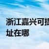 浙江嘉興可提供愛普生票據打印機維修服務地址在哪