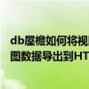 db屋檐如何將視圖數據導出到HTML文件 db屋檐如何將視圖數據導出到HTML文件？