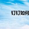 釘釘如何在線編輯文件 你也會看的