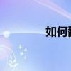 如何翻譯有道詞典中的網頁