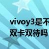 vivoy3是不是雙卡雙待手機 vivoY33s支持雙卡雙待嗎 