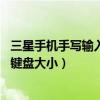 三星手機手寫輸入法怎么調大小（三星ON5如何調整輸入法鍵盤大小）