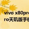 vivo x80pro這款手機陶瓷機身么 vivox80Pro天璣版手機配置怎么樣 