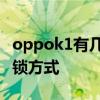 oppok1有幾種解鎖方式 OPPOk10有什么解鎖方式 