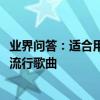 業界問答：適合用民謠吉他彈唱好聽的歌曲_民謠吉他彈唱的流行歌曲