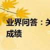 業界問答：關于悉尼大學正式接受國內的高考成績