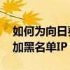 如何為向日葵設置黑名單ip 如何為向日葵添加黑名單IP