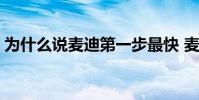 為什么說麥迪第一步最快 麥迪為什么這么火
