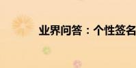 業界問答:個性簽名發布中心