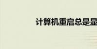 計算機重啟總是顯示重啟