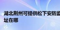 湖北荊州可提供松下安防監控系統維修服務地址在哪