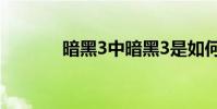 暗黑3中暗黑3是如何組隊的?