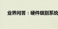 業界問答:硬件級別系統加密鎖怎么做