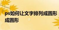 ps如何讓文字排列成圓形 ps如何讓文字排列成圓形